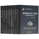 世界海洋文化与历史研究译丛【全集10册】海洋的历史与身份/海洋的变迁/海洋小说/黑海与欧洲近东以及亚洲的早期文明/地中海的前世今生/航行的故事/世界历史中的印度洋/太平洋历史/希腊想象中的海洋 等