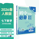 2026初中必刷题 数学七年级下册 人教版 初一教材同步练习题教辅书 理想树图书
