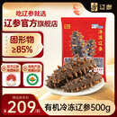 辽参大连有机冷冻海参1斤10-12只非即食京东自营旗舰店正品 固形物85%