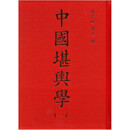 正版中国堪舆学(1-5册) 徐芹庭著 页数5268