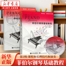菲伯尔钢琴基础教程.第2级:课程和乐理技巧和演奏