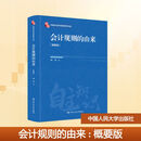 会计规则的由来（概要版）（中国自主知识体系研究文库）