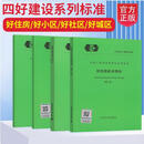 四好建设 系列标准  T/CECS1800~T/CECS 1803-2024 好住房技术导则  好小区技术导则  好社区技术导则  好城区技术导则