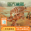 同趣蒸汽迷航模型积木玩具飞船手工diy拼装立体成人摆件拼图生日礼物