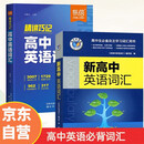25版新版 维克多高中英语词汇 正序版 易蓓高中英语词汇乱序版（套装共2册）高一高二高三 高中通用