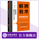 解聘有术：劳动合同解除与终止全指导 蔡飞 盘铭径著 23类用工场景 200个核心问题 法律出版社