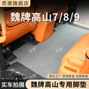 思唐适用魏牌高山7/8/9蓝山专车专用汽车脚垫TPR科技环保内饰改装配件 【主副驾+二排+三排+后备箱】覆盖款 2025款高山8