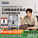 德龙（Delonghi）【政府补贴】咖啡机 家用全自动咖啡机 欧洲进口意式现磨理想手动打奶泡 S3 Plus佳伟同款Pro
