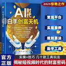 AI时代白手创富天机 手把手教你短视频平台AI赛道工具实操攻略 揭秘短视频时代的财富秘密 用AI赚钱实用操作指南 官方正版抖音同款