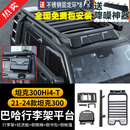 帕肯21-25款坦克300Hi4-T车顶行李架巴哈平台行李框侧帐篷爬梯改装件 坦克300巴哈【行李架+爬梯+书包+硬壳侧帐】全套