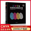 色卡国际标准cmyk色卡四色印刷色谱书调色卡配色手册叠金银烫金广告设计师通用中式颜色彩搭配色卡样本展示册 5进制【铜版纸cmyk约20万色块】