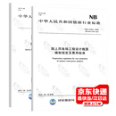 2本套 NB/T 31010—2019 陆上风电场工程概算定额+NB/T 31011-2019 陆上风电场工程设计概算编制规定及费用标准