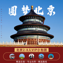 北京旅游2-8人精品深度纯玩6天5晚 环球影城-故宫-圆明园-颐和园-升旗仪式-八达岭长城-天坛公园-水立方-鸟巢 成人 下单后联系客服确认出行日期