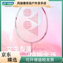 尤尼克斯（YONEX）女士羽毛球拍全碳素超轻单拍yy女生天斧10弓箭8 指定磅数联系客服（勿拍） 成品拍