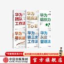 包邮 华为管理系列（共6册） 华为团队工作法 华为灰度管理法 华为增长法 华为销售法 华为铁三角工作法 华为组织力 中信出版社图书