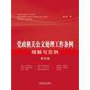 党政机关公文处理工作条例精解与范例