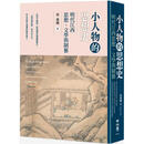 在途 小人物的思想史：明代江西思想文学与制艺 联经出版公司 张艺曦 港台原版书