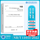 NB/T 11011-2022 水工混凝土结构设计规范 替代DL/T 5057-2009  中国水利水电出版社
