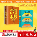 包邮 巨人的方法+巨人的工具（套装2册）蒂姆费里斯著 中信出版社图书