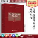 第四次刑事诉讼法修改专论 樊崇义