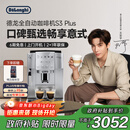 德龙（Delonghi）【政府补贴】咖啡机 家用全自动咖啡机 欧洲进口意式现磨理想手动打奶泡 S3 Plus佳伟同款Pro