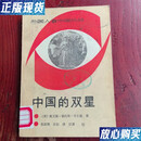 【二手9成新】中国的双星