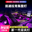 ZYCELA适用于凯迪拉克ct5氛围灯原厂款改装镭雕幻彩动态光影专用气氛灯 CT5【镭雕 主动式满配款】32灯 免接线隐藏式【包安装】
