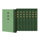 明诗综（全8册）中华书局中国古典文学总集 精装繁体竖排