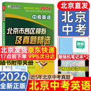 2026北京各区中考真题2025秋新版初中九年级中考真题模拟试题汇编初三北京市各区模拟及真题精选专用课标版2024复习资料必刷题试卷 【北京中考】英语