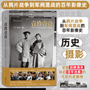 【当当正版】1911 壹玖壹壹:从鸦片战争到军阀混战的百年影像史 全面反映清末民初百年沧桑的大型历史画册