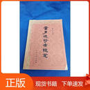 雷声远诊余随笔雷声远宁夏人民出版社