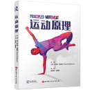 新华正版  运动原理  其他运动