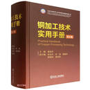 铜加工技术实用手册(第2版)(精)