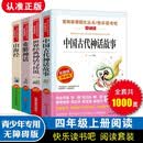 快乐读书吧四年级上册全四册中国古代神话故事世界经典神话与传说希腊神话山海经