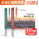 正版现货 石油和石油产品试验方法国家标准汇编 石油产品国家标准汇编 （上下册）