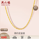 周六福黄金项链女足金999绞丝链计价 约3.58g 40+5cm 生日礼物