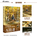 琥珀之秋，0秒之旅（赠PVC透卡1张+典藏卡2张）动画电影《通往夏天的隧道，再见的出口》原作者八目迷新作