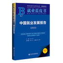 就业蓝皮书：中国就业发展报告（2025）