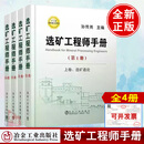【全4册】选矿工程师手册1.2.3.4册孙传尧钢铁黄金建材煤炭化工核工业选矿专业工具书生产技术管理矿业工程工业技术参考阅读