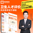 阿虎医考2026卫生人才评价职称考试护理学网课程视频电子版题库讲义初级卫生管理152中级公共卫生医院管理精讲班乡村正高副高真题 【精品班】 【中级卫生管理】