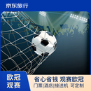 【京东旅行】欧冠观赛定制游 皇马vs摩纳哥2026年1月20日西班牙马德里 一等座 不含款待门票+酒店定制游