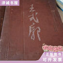 二手书  从延安到北京：20世纪中国美术巨匠王式廓 文化艺术出版社 中央美术学院 编