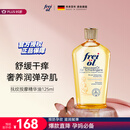 福来（freiol）妊娠油 准孕妇抚纹油孕期防纹紧实身体油滋润保湿护理按摩油125ml