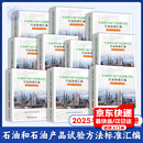 正版现货 石油和石油产品试验方法国家标准汇编 石油和石油产品试验方法行业标准汇编 2025新版