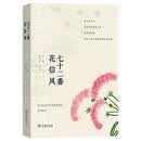 七十二番花信风 二十四节气观花图鉴自然博物科普赏花日历植物诗词自然感悟丛书 