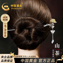 中国黄金（CHINA GOLD）十二花神发簪女士古风簪子新中式汉服头饰生日礼物送女友老婆纪念 十一月山茶‘理想爱人’