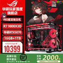 华硕ROG夜神全家桶9800X3D 9950X3D华硕RTX5080 5070Ti台式组装电脑游戏主机直播设计渲染视频剪辑整机 配置2:R7-9800X3D+华硕RTX5070