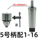 钻床钻夹头B16锥柄钻卡头车床台钻B18重型钻头夹头1-13 3-16 5-20 5号柄配【1-16重型钻夹头】 柄+夹头一套