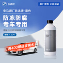 宝马汽车发动机散热器 宝马原厂冷却液/防冻液/防冻剂（蓝色）1.5升