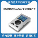 RME  Babyface Pro FS 娃娃脸声卡录音主播直播K歌专业编曲 BabyfacePro fs 赠品+千元级精调